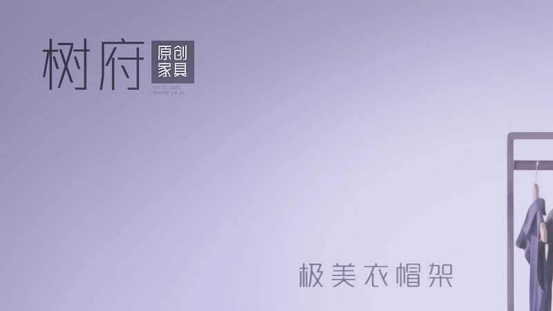 品質生活實木衣架：少即是多，體驗極簡生活