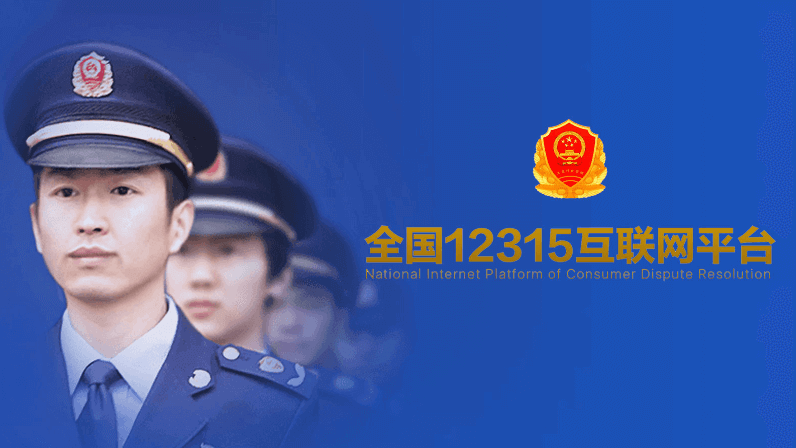 12315全國(guó)互聯(lián)網(wǎng)平臺(tái)宣傳片