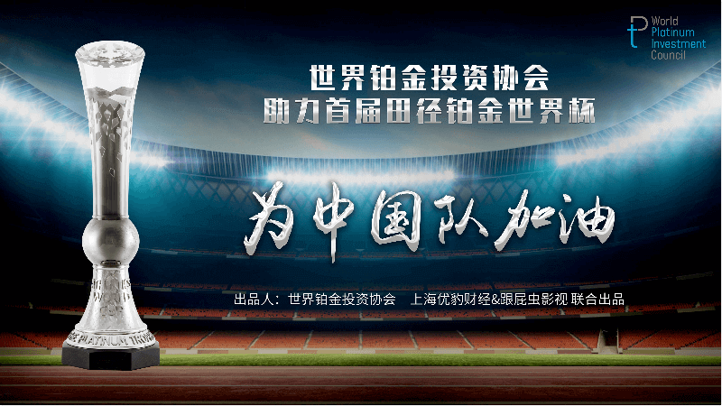 世界鉑金投資協會：為中國隊加油
