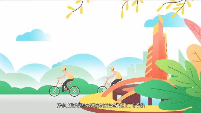 江蘇測繪地理信息局：健全地理信息法制建設