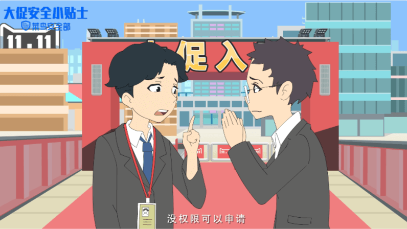 阿里菜鳥角色動畫：大促安全小貼士