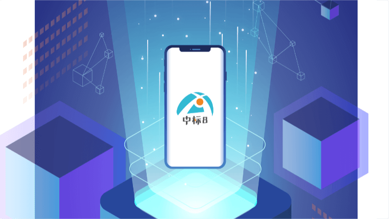 掌上招標神器 —— 中標8