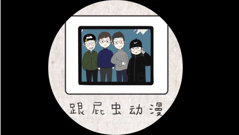 跟屁蟲(chóng)動(dòng)漫2018年度宣傳片：與你一路前行