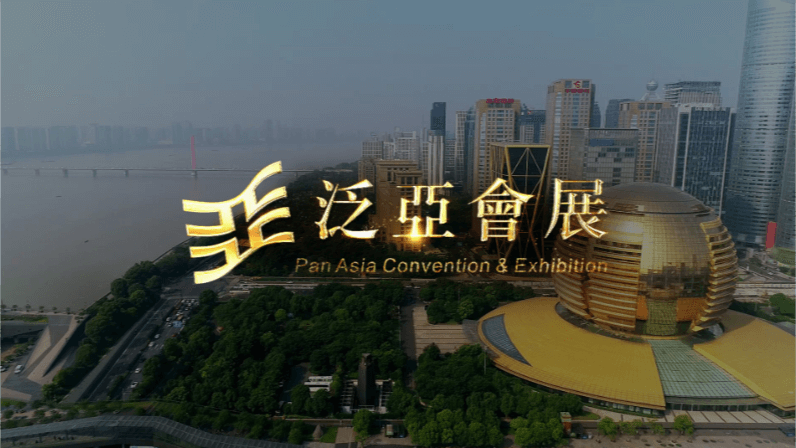 水準之上，泛亞會展