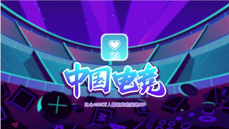 比心陪練：電競(jìng)大神陪你一起玩