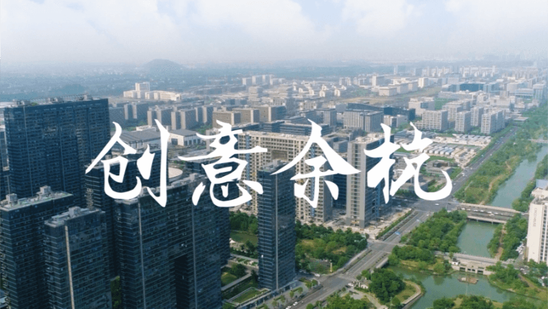 余杭區(qū)文創(chuàng)辦招商宣傳片
