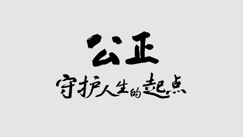 《唱票》-公正，守護人生的起點