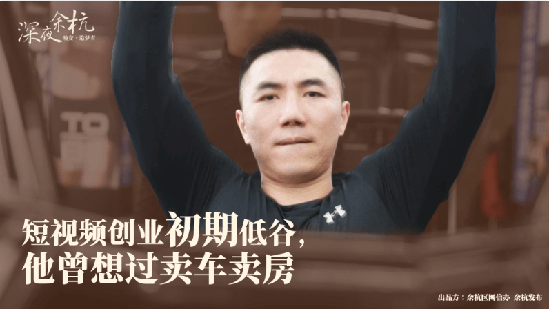 深夜余杭·造夢者|短視頻創(chuàng)業(yè)初期低估，他曾想過賣車賣房