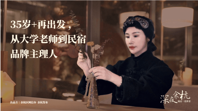 深夜余杭·造夢者|35歲+再出發(fā)，從大學老師到民宿品牌主理人